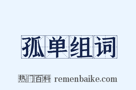 孤单组词是什么意思的图片